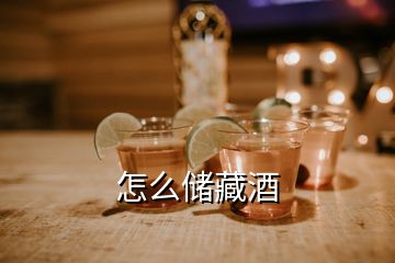 怎么儲藏酒