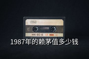 1987年的賴茅值多少錢