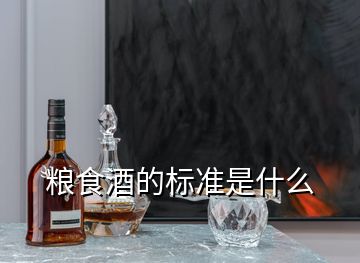 糧食酒的標(biāo)準(zhǔn)是什么