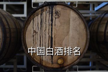 中國白酒排名