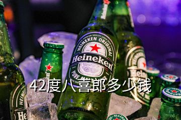 42度八喜郎多少錢