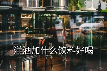 洋酒加什么飲料好喝