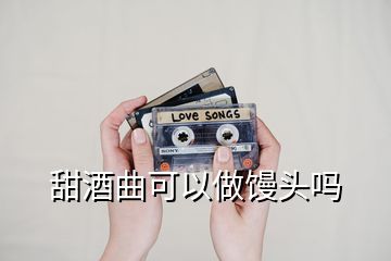 甜酒曲可以做饅頭嗎