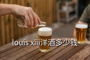 louis xiii洋酒多少錢