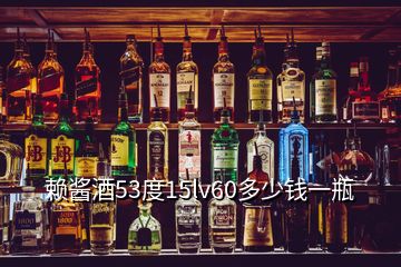 賴醬酒53度15lv60多少錢一瓶