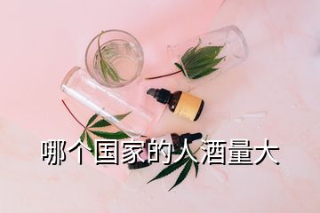 哪個國家的人酒量大