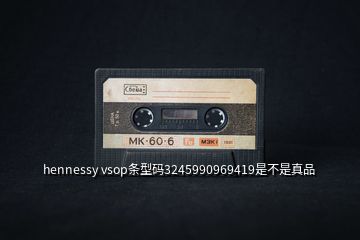 hennessy vsop條型碼3245990969419是不是真品