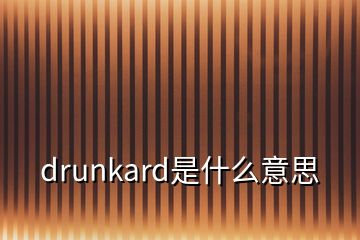 drunkard是什么意思