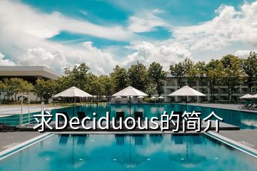 求Deciduous的簡介