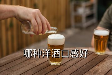 哪種洋酒口感好