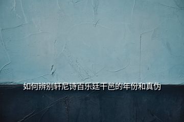 如何辨別軒尼詩百樂廷干邑的年份和真?zhèn)?></p>
<h2 id=