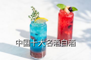 中國十大名酒白酒