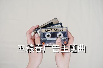 五糧春廣告主題曲