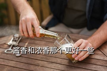 醬香和濃香那個更好一些