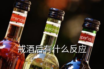 戒酒后有什么反應(yīng)