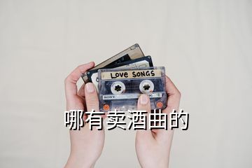 哪有賣(mài)酒曲的