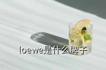 loewe是什么牌子