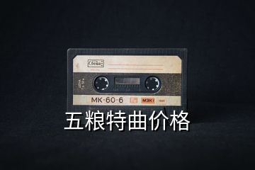 五糧特曲價(jià)格