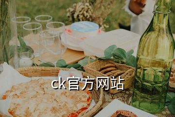 ck官方網(wǎng)站