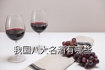 我國八大名酒有哪些