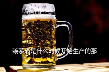 賴茅酒是什么時(shí)候開始生產(chǎn)的那