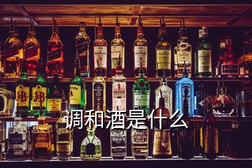 調(diào)和酒是什么