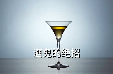 酒鬼的絕招