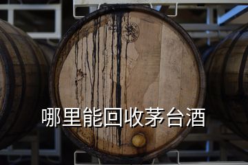 哪里能回收茅臺(tái)酒