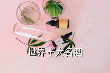 世界十大名酒