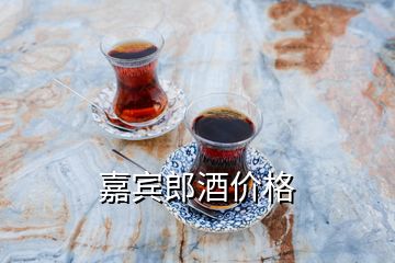 嘉賓郎酒價格