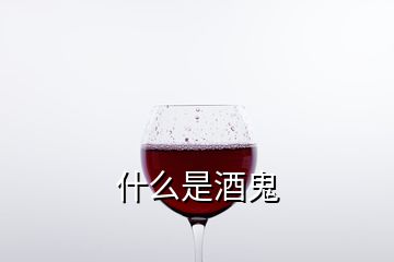 什么是酒鬼