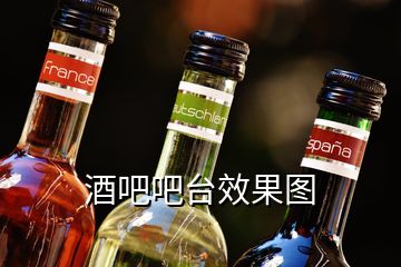 酒吧吧臺(tái)效果圖