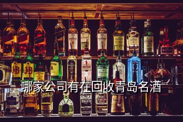 哪家公司有在回收青島名酒