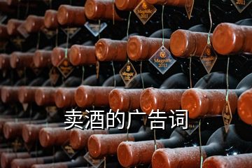 賣酒的廣告詞