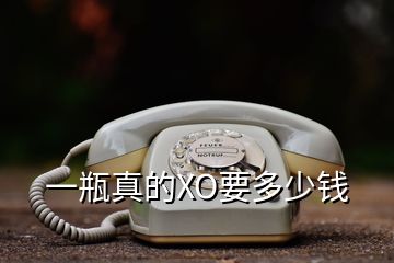 一瓶真的XO要多少錢