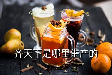 齊天下是哪里生產(chǎn)的