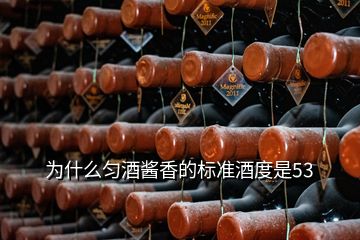 為什么勻酒醬香的標準酒度是53