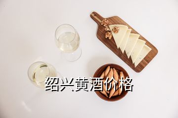 紹興黃酒價(jià)格