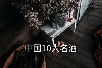 中國10大名酒