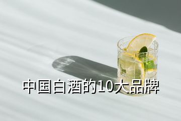 中國白酒的10大品牌