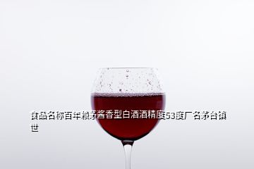 食品名稱百年賴茅醬香型白酒酒精度53度廠名茅臺鎮(zhèn)世