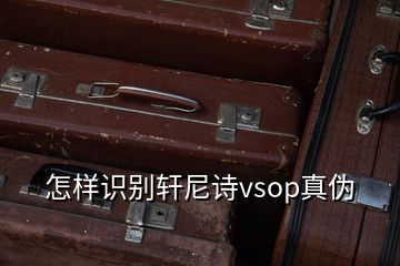 怎樣識別軒尼詩vsop真?zhèn)?></p>

</div>
</div>
<div   id=