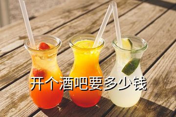 開個(gè)酒吧要多少錢