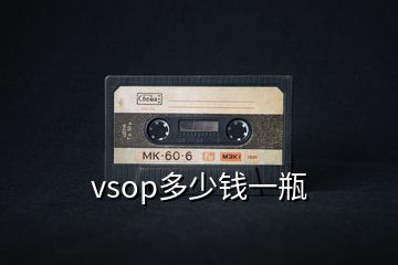 vsop多少錢一瓶