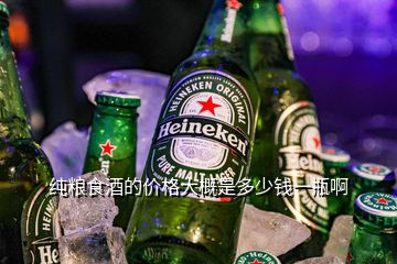 純糧食酒的價(jià)格大概是多少錢一瓶啊