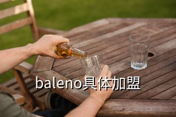 baleno具體加盟