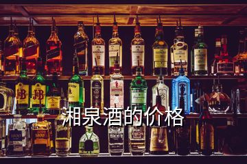 湘泉酒的價(jià)格