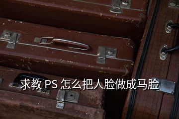 求教 PS 怎么把人臉做成馬臉