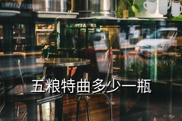 五糧特曲多少一瓶