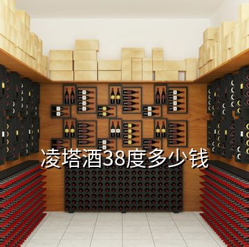 凌塔酒38度多少錢